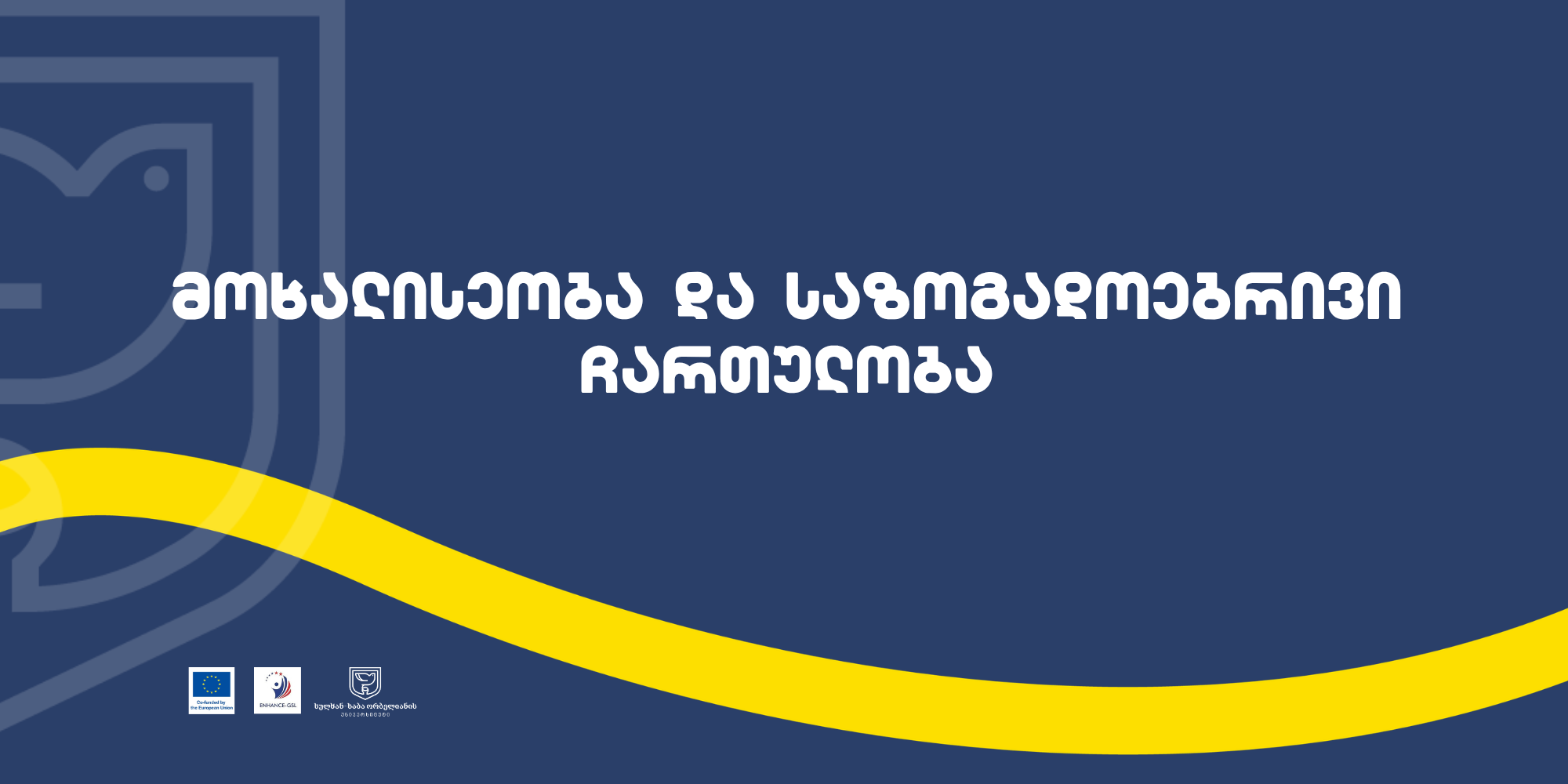 მოხალისეობა და საზოგადოებრივი ჩართულობა